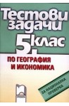 Тестови задачи по география и икономика за 5. клас за национална проверка