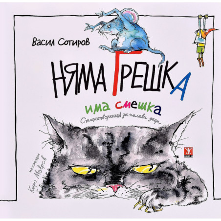 Няма грешка има смешка
