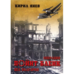 Операция "Пойнт Бленк" - цел България