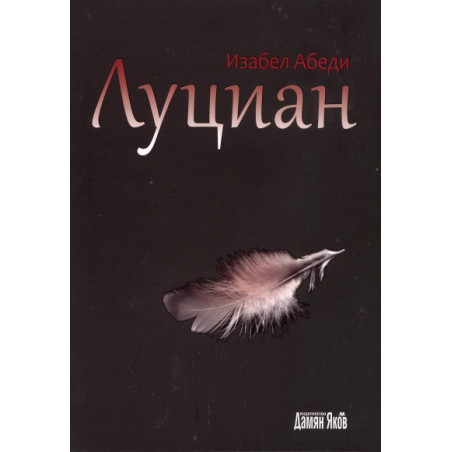 Луциан