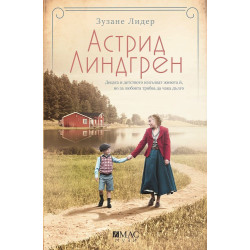 Астрид Линдгрен: Децата и детството изпълват живота ѝ но за любовта трябва да чака дълго