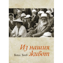 Из нашия живот