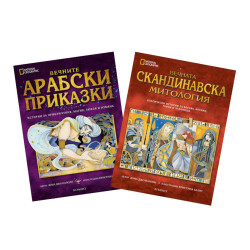 Комплект на National Geographic: Вечните арабски приказки и Вечната скандинавска митология
