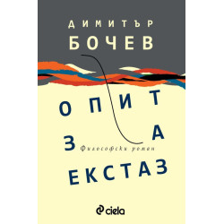 Опит за екстаз