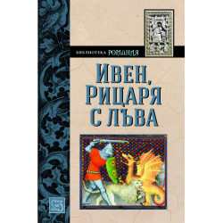 Ивен Рицаря с лъва