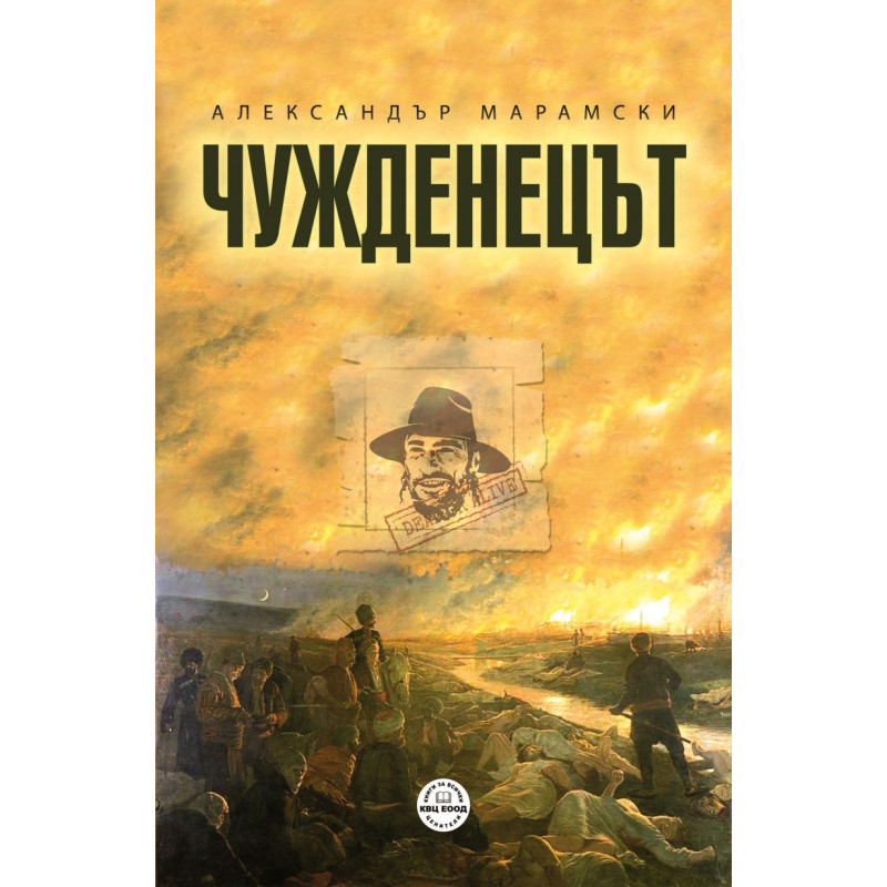 Чужденецът