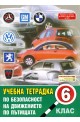 Учебна тетрадка по безопасност на движението по пътищата за 6. клас: Голям формат
