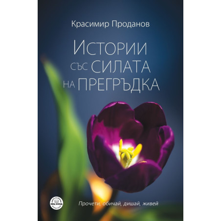 Истории със силата на прегръдка