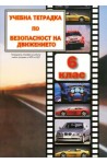 Учебна тетрадка по безопасност на движението за 6. клас: Малък формат 