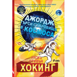 Джордж търси съкровища в Космоса (Тайният ключ на Джордж за Вселената 2)