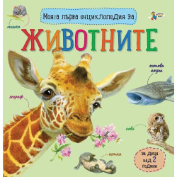 Моята първа енциклопедия за животните