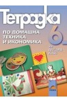 Учебна тетрадка по домашна техника и икономика за 6. клас