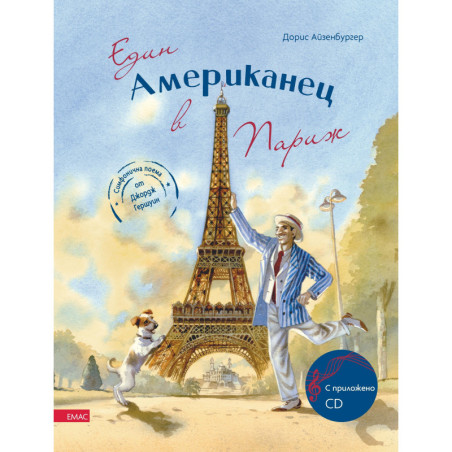 Един американец в Париж