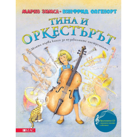 Тина и оркестърът