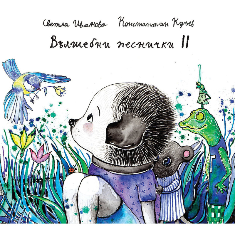 Вълшебни песнички 2: Mини книжка + CD
