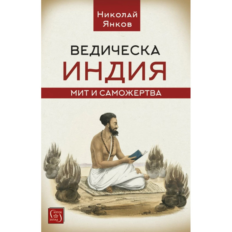 Ведическа Индия. Мит и саможертва
