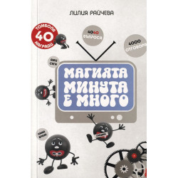 Магията "Минута е много"