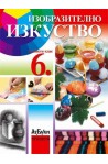 Изобразително изкуство за 6. клас