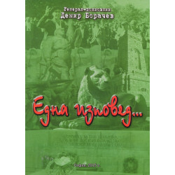 Една изповед...