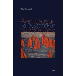 Антология на българския символизъм
