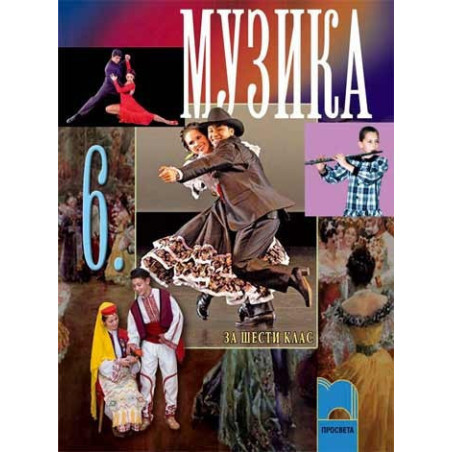 Музика за 6. клас