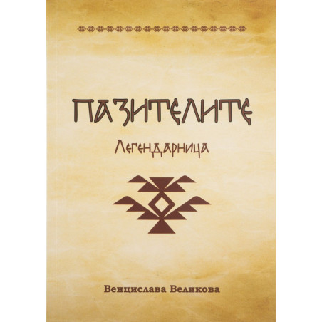 Пазителите