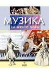 Музика за 6. клас