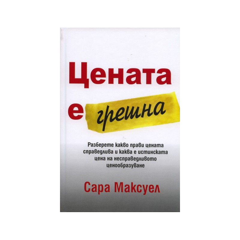 Цената е грешна