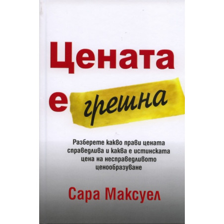 Цената е грешна