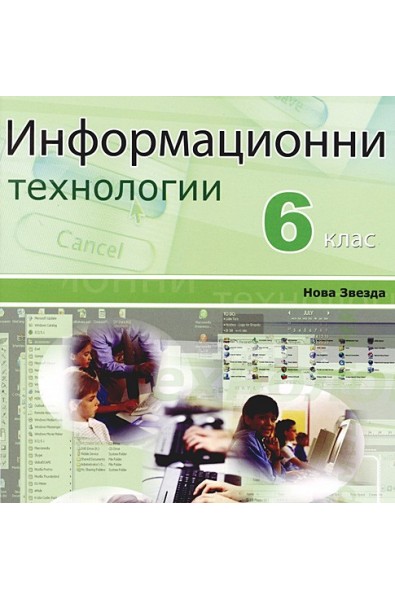 Информационни технологии за 6. клас: CD 