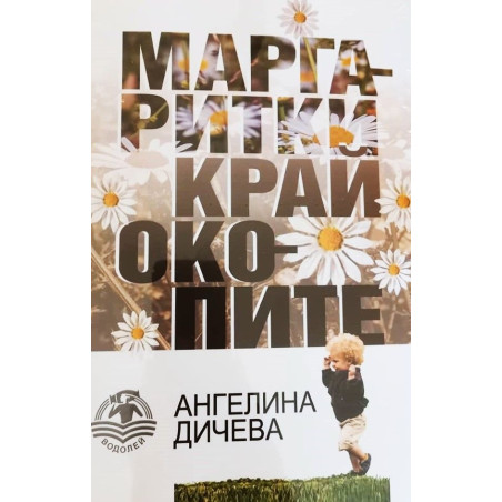 Маргаритки край окопите