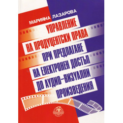 Управление на продуцентски права при предлагане на електронен достъп до аудио-визуални произведения