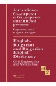 Английско-български и българо-английски речник. Строителство и архитектура