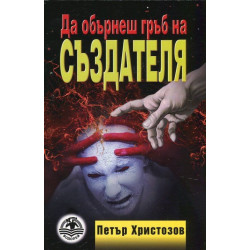 Да обърнеш гръб на създателя