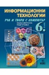 Информационни технологии за 6. клас + CD - задължителна подготовка
