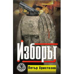 Изборът