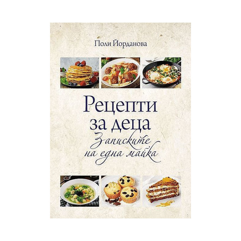 Рецепти за деца