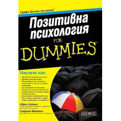 Позитивна психология For Dummies