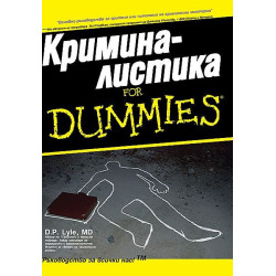 Криминалистика For Dummies