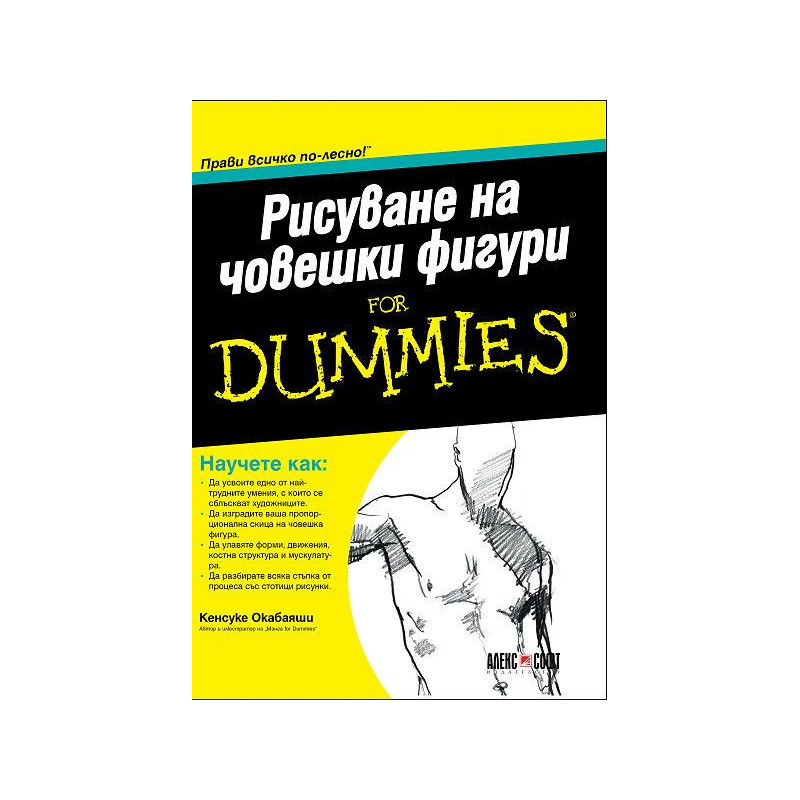 Рисуване на човешки фигури For Dummies
