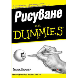 Рисуване For Dummies