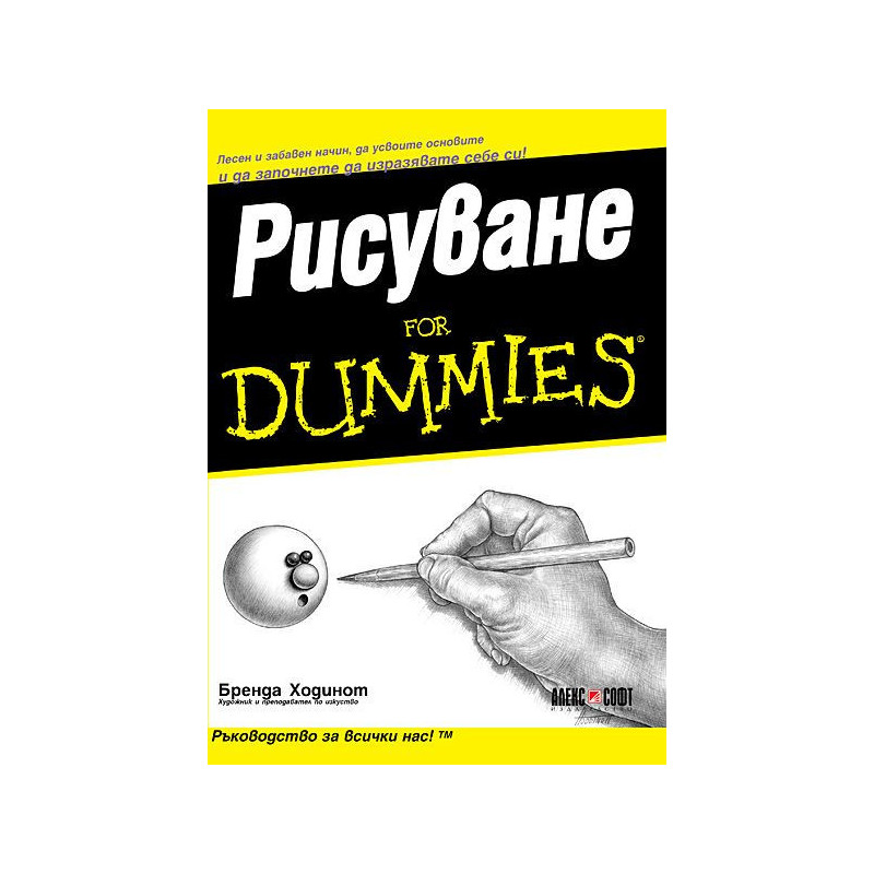 Рисуване For Dummies