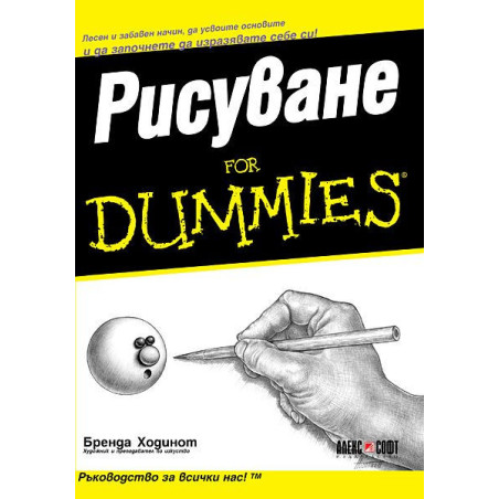 Рисуване For Dummies