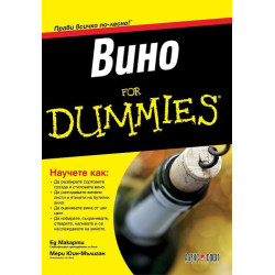Вино For Dummies