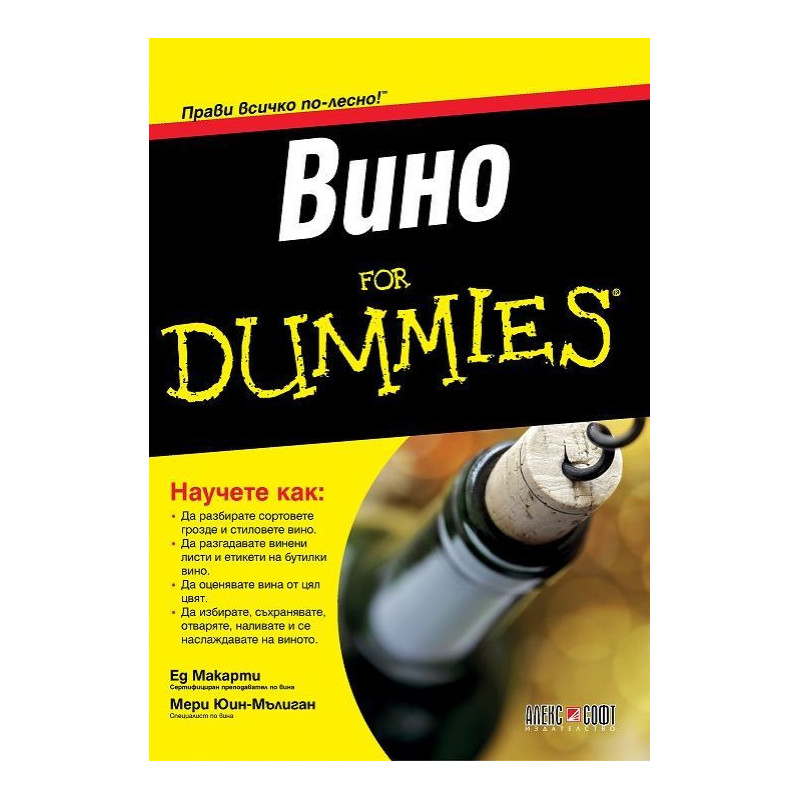 Вино For Dummies