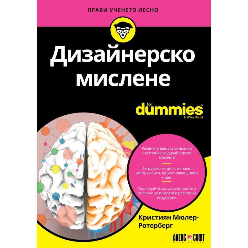Дизайнерско мислене For Dummies