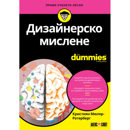 Дизайнерско мислене For Dummies