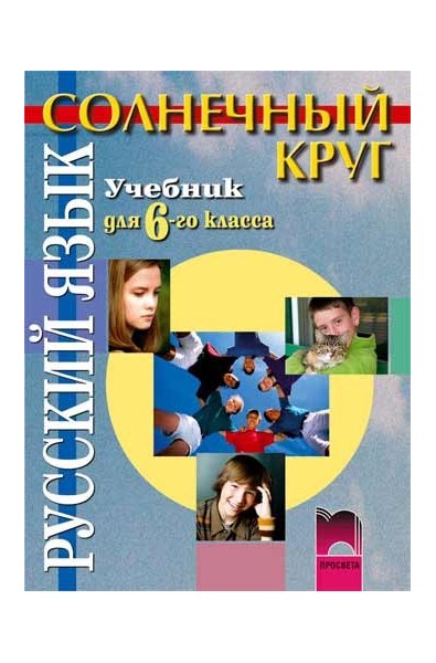 Солнечный круг: Учебник по руски език за 6. клас