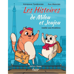 Историите на Милу и Жужу. Les Histoires de Milou et Joujou. Amitie sans frontieres
