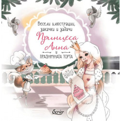 Принцеса Анна и празничната торта (Весели илюстрации, закачи и задачи)